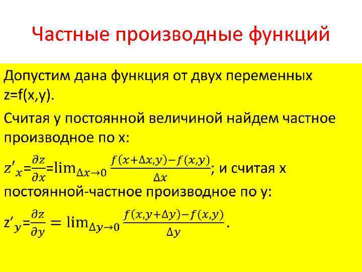 Частные производные функций • 