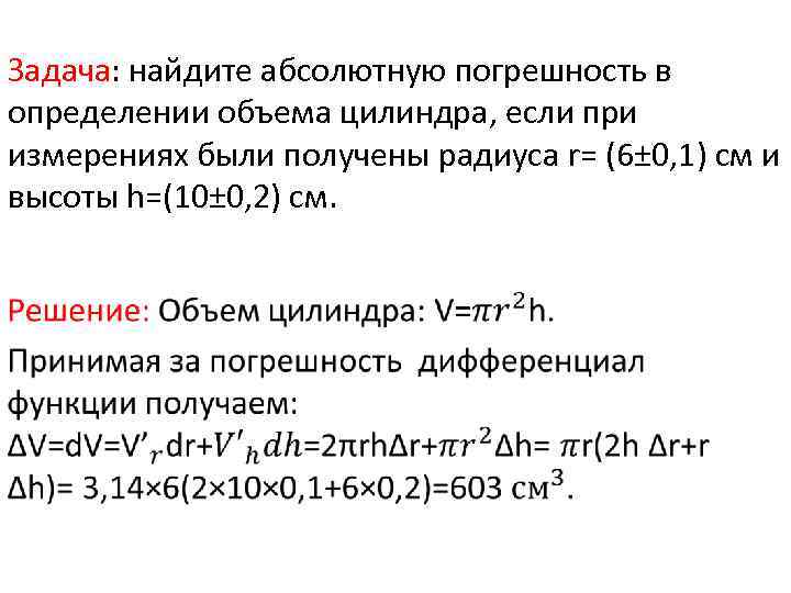 Задача: найдите абсолютную погрешность в определении объема цилиндра, если при измерениях были получены радиуса