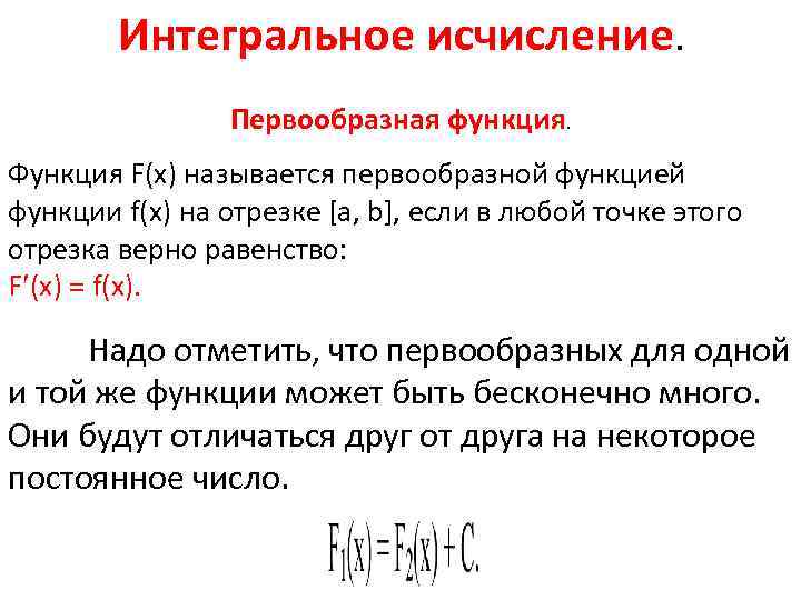Интегральное исчисление. Первообразная функция. Функция F(x) называется первообразной функцией функции f(x) на отрезке [a,