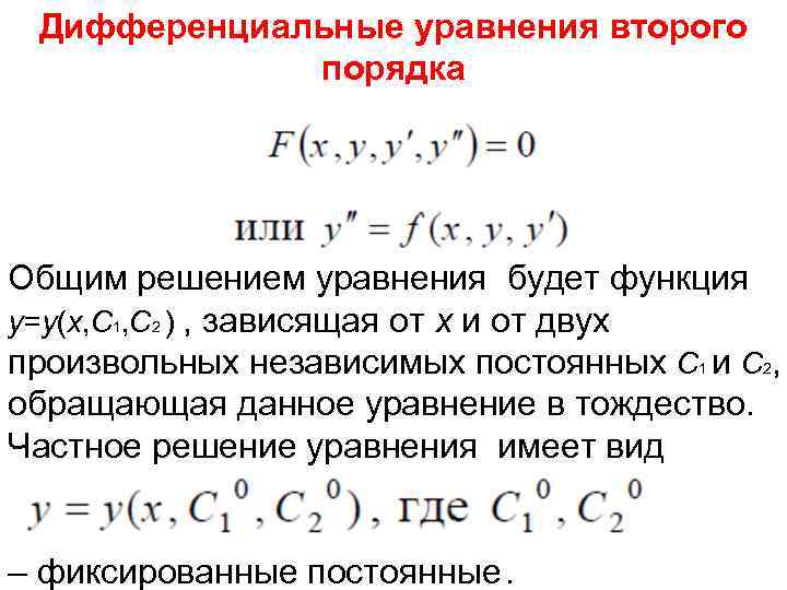 Дифференциальные уравнения второго порядка Общим решением уравнения будет функция y=y(x, C 1, C 2