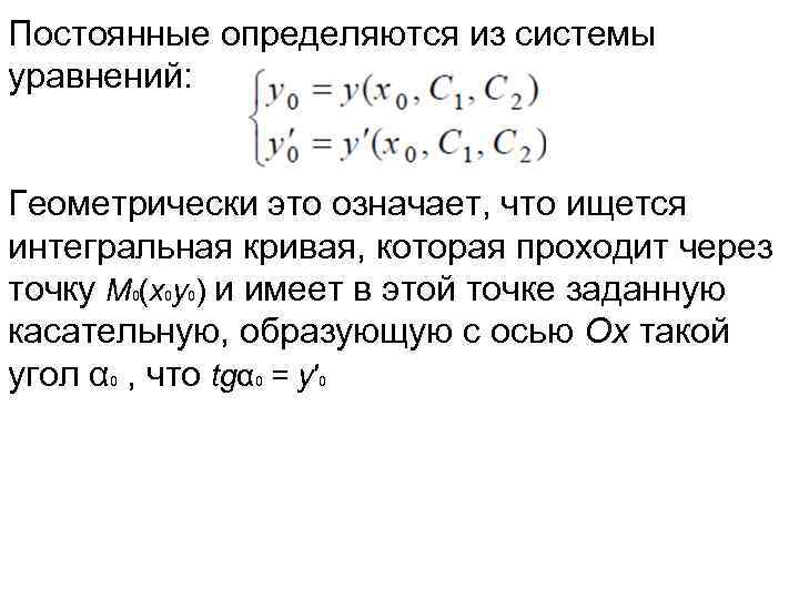 Постоянные определяются из системы уравнений: Геометрически это означает, что ищется интегральная кривая, которая проходит