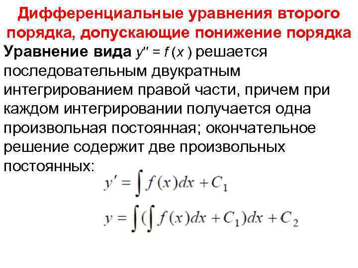 Дифференциальные уравнения второго порядка, допускающие понижение порядка Уравнение вида y′′ = f (x )