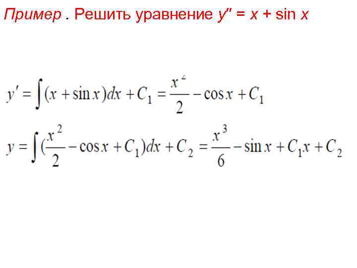 Пример. Решить уравнение y′′ = x + sin x 