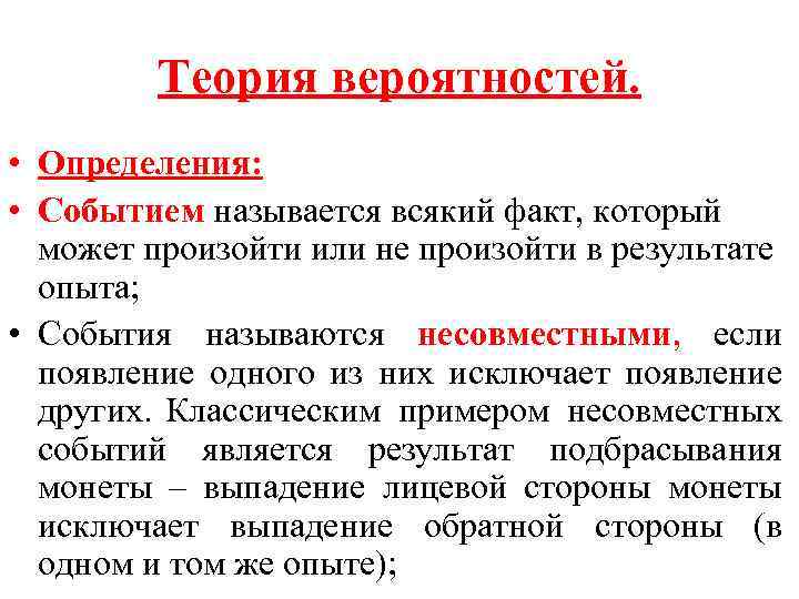 Теория вероятностей. • Определения: • Событием называется всякий факт, который может произойти или не