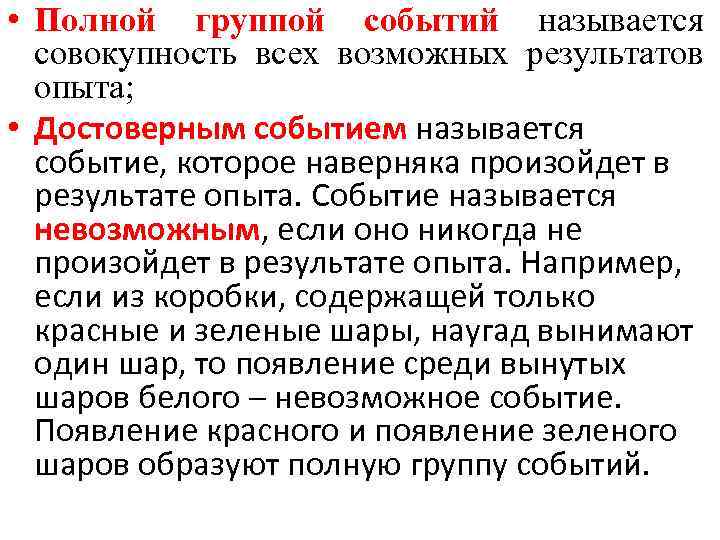  • Полной группой событий называется совокупность всех возможных результатов опыта; • Достоверным событием