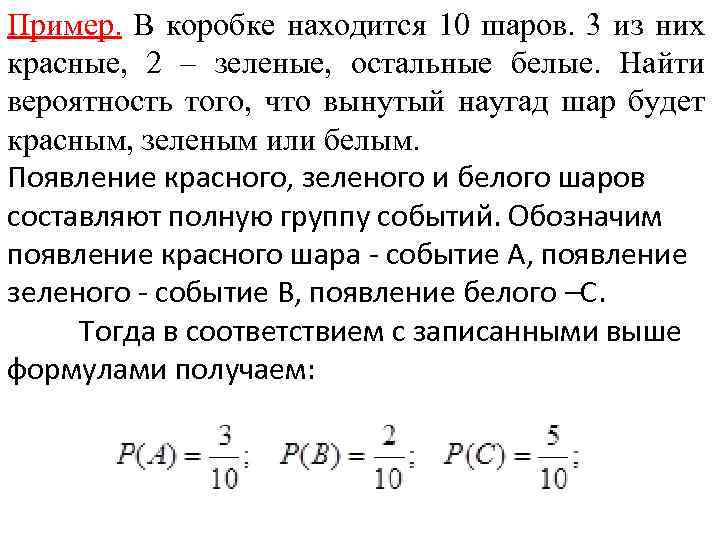 Пример. В коробке находится 10 шаров. 3 из них красные, 2 – зеленые, остальные