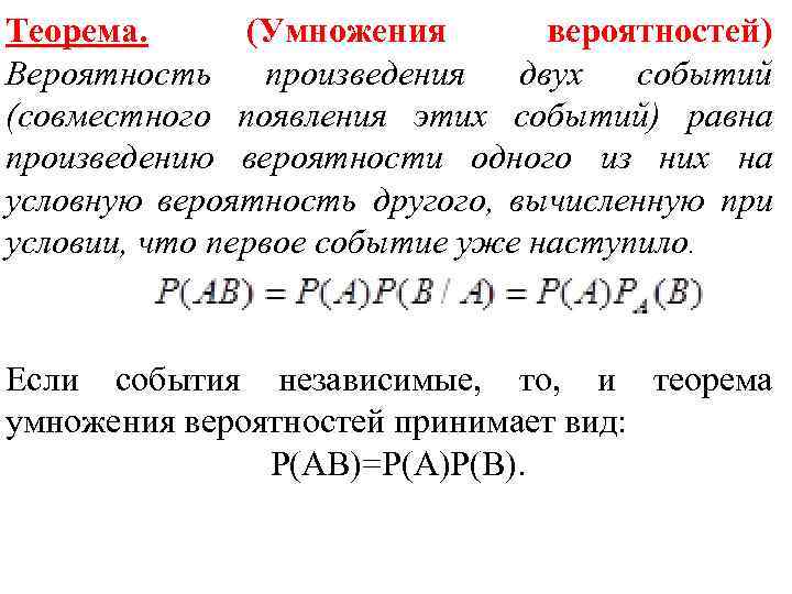 Теорема. (Умножения вероятностей) Вероятность произведения двух событий (совместного появления этих событий) равна произведению вероятности