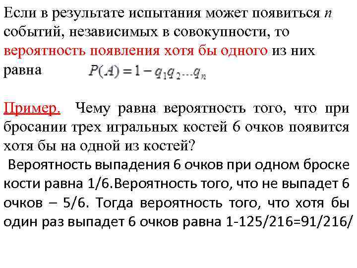 Если в результате испытания может появиться п событий, независимых в совокупности, то вероятность появления