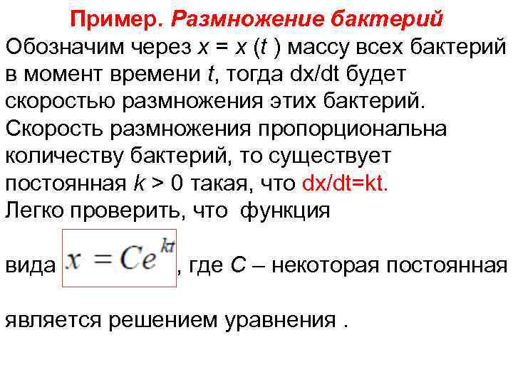 Пример. Размножение бактерий Обозначим через x = x (t ) массу всех бактерий в