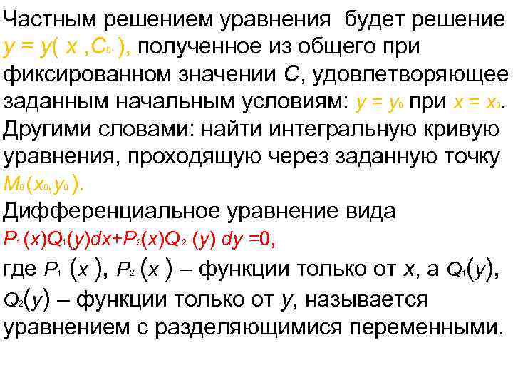 Частным решением уравнения будет решение y = y( x , C ), полученное из