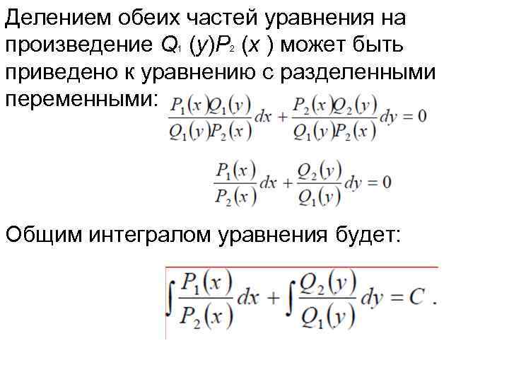 Делением обеих частей уравнения на произведение Q (y)P (x ) может быть приведено к