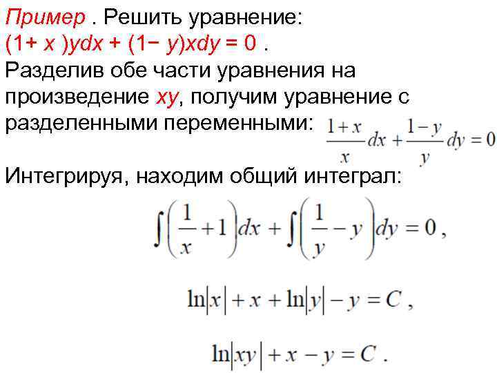 Пример. Решить уравнение: (1+ x )ydx + (1− y)xdy = 0. Разделив обе части