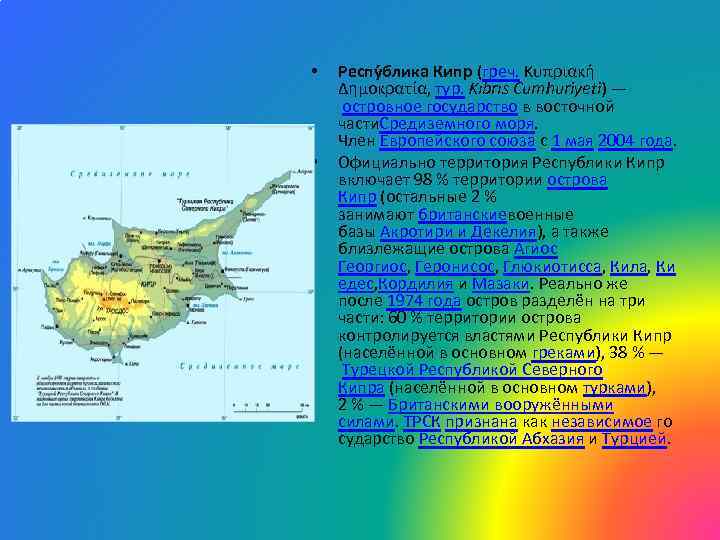  • • Респу блика Кипр (греч. Κυπριακή Δημοκρατία, тур. Kıbrıs Cumhuriyeti) — островное