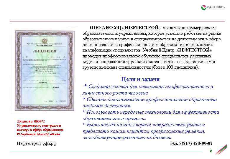 ООО АНО УЦ «НЕФТЕСТРОЙ» является некоммерческим образовательным учреждением, которое успешно работает на рынке образовательных