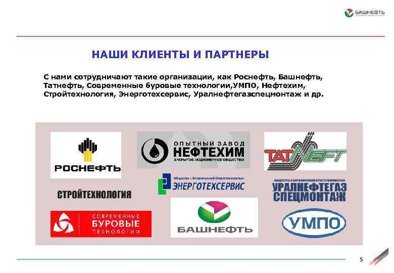 НАШИ КЛИЕНТЫ И ПАРТНЕРЫ С нами сотрудничают такие организации, как Роснефть, Башнефть, Татнефть, Современные