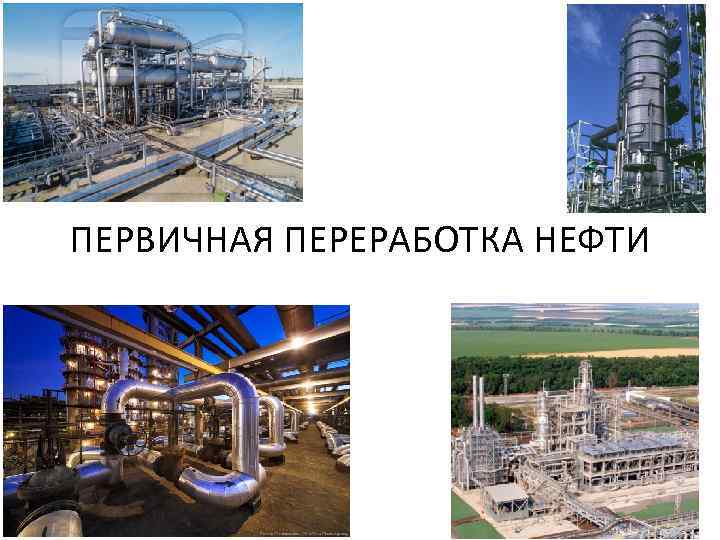 ПЕРВИЧНАЯ ПЕРЕРАБОТКА НЕФТИ 