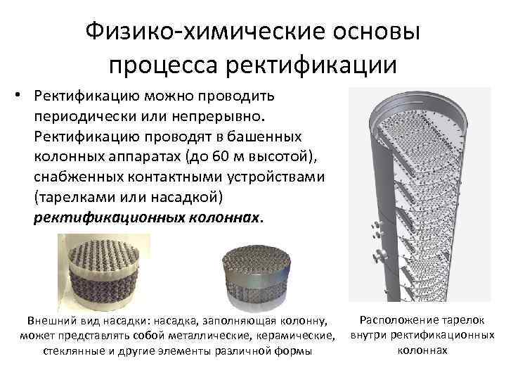 Физико химические основы процесса ректификации • Ректификацию можно проводить периодически или непрерывно. Ректификацию проводят
