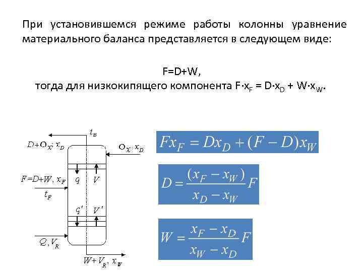 При установившемся режиме работы колонны уравнение материального баланса представляется в следующем виде: F=D+W, тогда