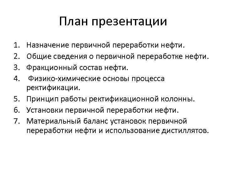 План презентации 1. 2. 3. 4. Назначение первичной переработки нефти. Общие сведения о первичной