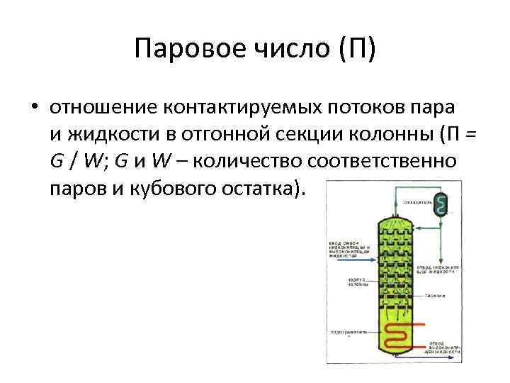Паровое число (П) • отношение контактируемых потоков пара и жидкости в отгонной секции колонны