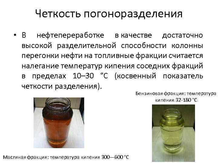 Четкость погоноразделения • В нефтепереработке в качестве достаточно высокой разделительной способности колонны перегонки нефти