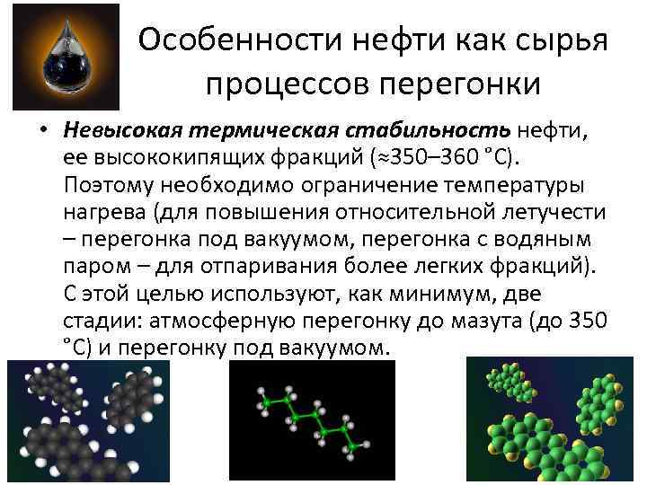 Особенности нефти как сырья процессов перегонки • Невысокая термическая стабильность нефти, ее высококипящих фракций