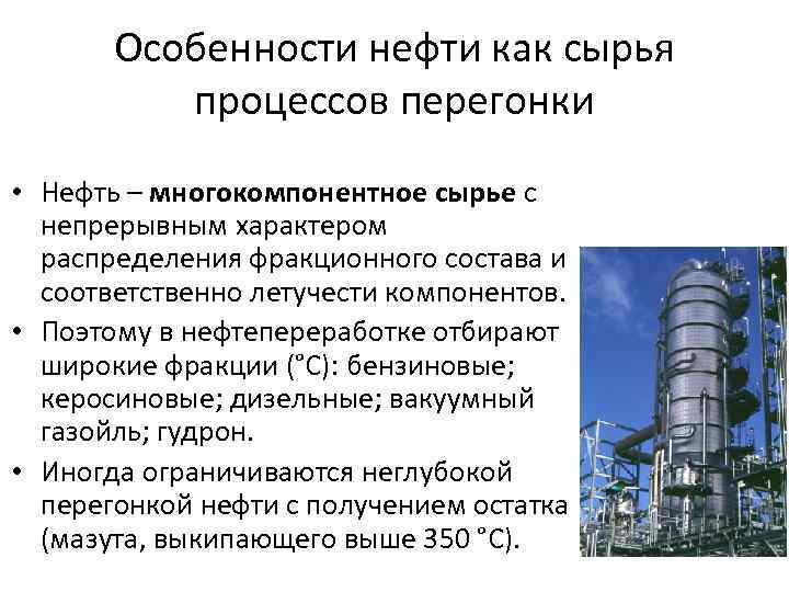 Особенности нефти как сырья процессов перегонки • Нефть – многокомпонентное сырье с непрерывным характером