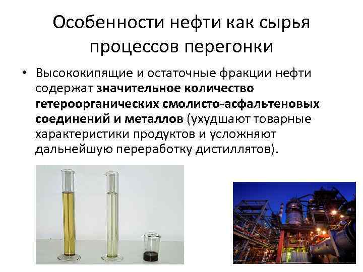 Особенности нефти как сырья процессов перегонки • Высококипящие и остаточные фракции нефти содержат значительное