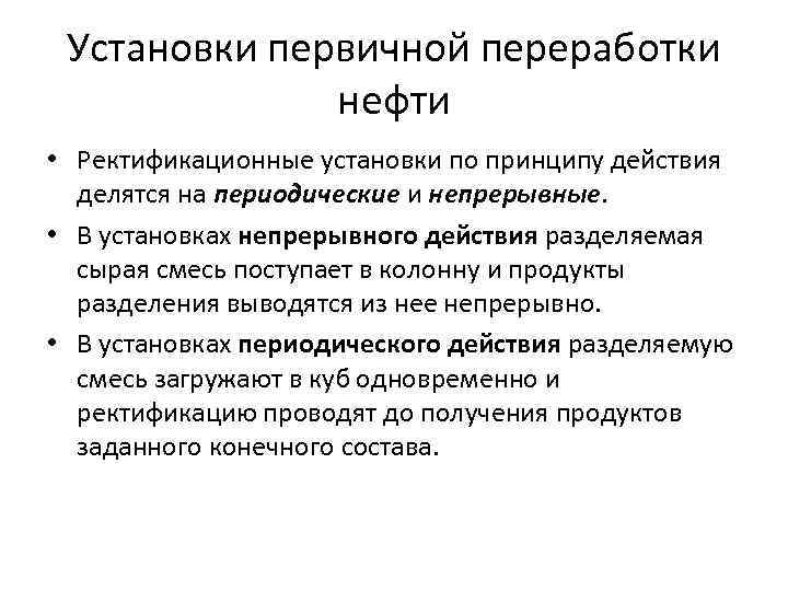 Установки первичной переработки нефти • Ректификационные установки по принципу действия делятся на периодические и
