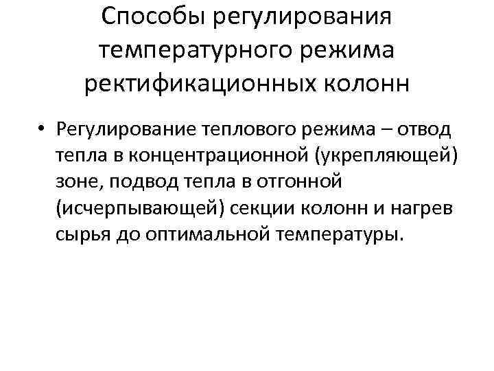 Способы регулирования температурного режима ректификационных колонн • Регулирование теплового режима – отвод тепла в
