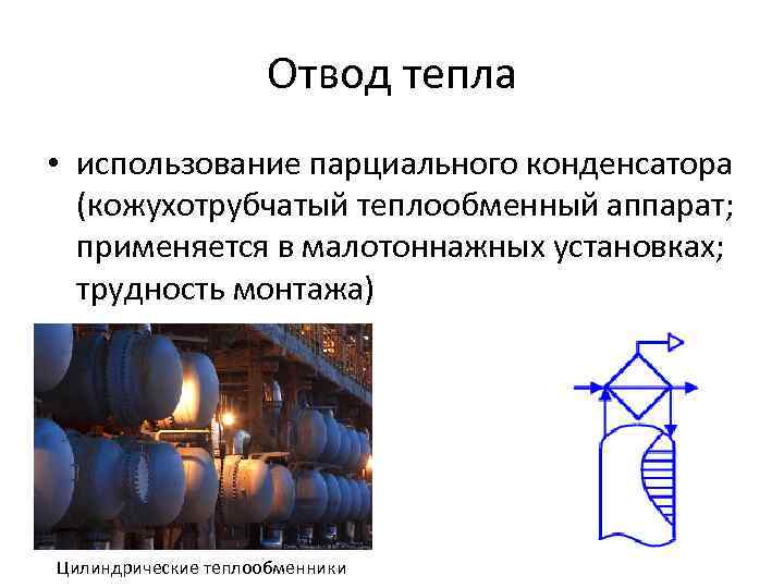 Отвод тепла • использование парциального конденсатора (кожухотрубчатый теплообменный аппарат; применяется в малотоннажных установках; трудность