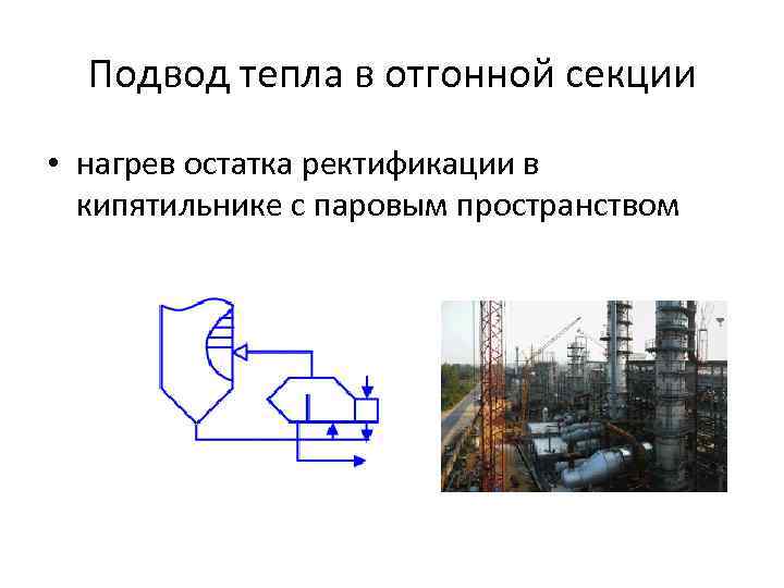Подвод тепла в отгонной секции • нагрев остатка ректификации в кипятильнике с паровым пространством