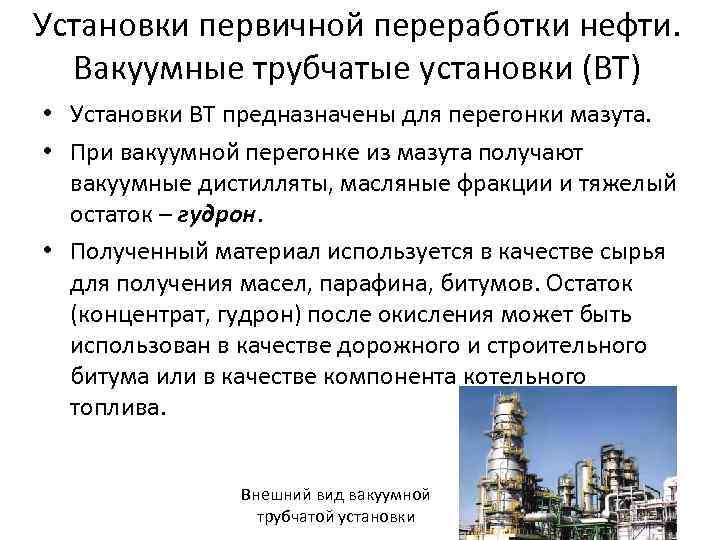 Установки первичной переработки нефти. Вакуумные трубчатые установки (ВТ) • Установки ВТ предназначены для перегонки