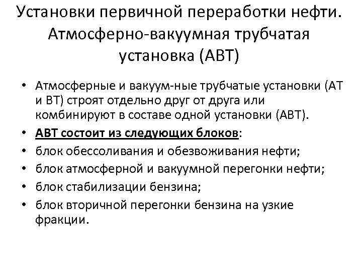 Установки первичной переработки нефти. Атмосферно вакуумная трубчатая установка (АВТ) • Атмосферные и вакуум ные