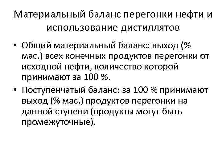 Материальный баланс перегонки нефти и использование дистиллятов • Общий материальный баланс: выход (% мас.