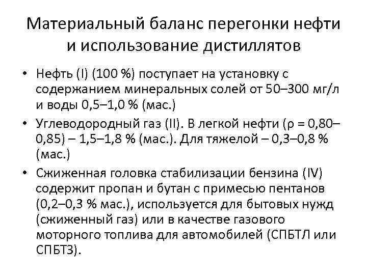 Материальный баланс перегонки нефти и использование дистиллятов • Нефть (I) (100 %) поступает на