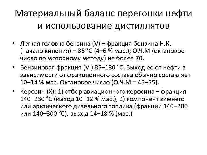Материальный баланс перегонки нефти и использование дистиллятов • Легкая головка бензина (V) – фракция