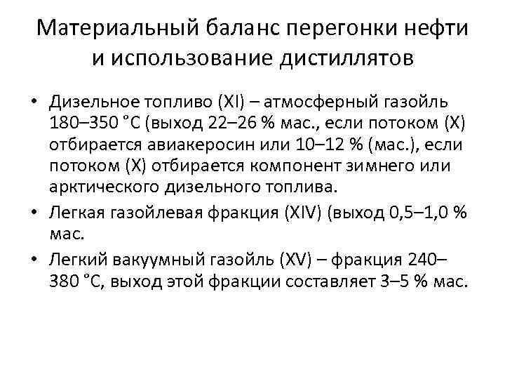 Материальный баланс перегонки нефти и использование дистиллятов • Дизельное топливо (XI) – атмосферный газойль