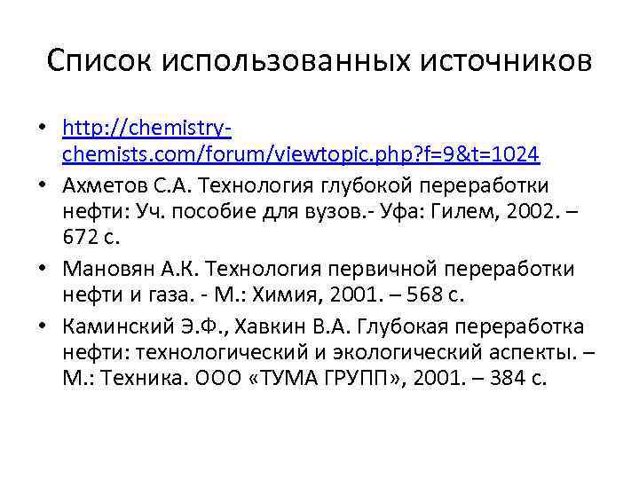 Список использованных источников • http: //chemistry chemists. com/forum/viewtopic. php? f=9&t=1024 • Ахметов С. А.