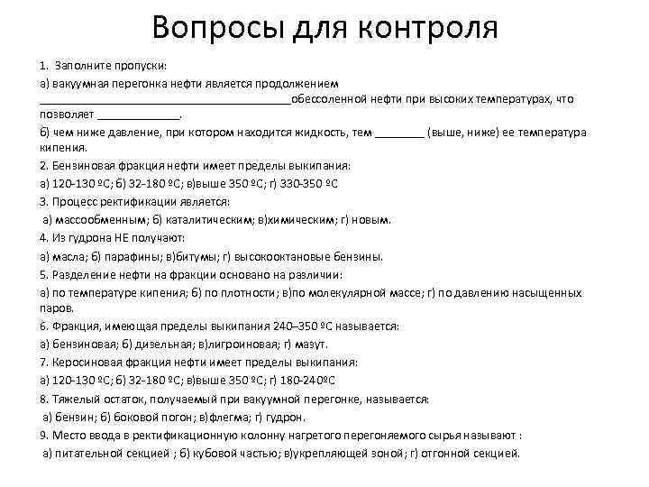 Вопросы для контроля 1. Заполните пропуски: а) вакуумная перегонка нефти является продолжением ____________________обессоленной нефти