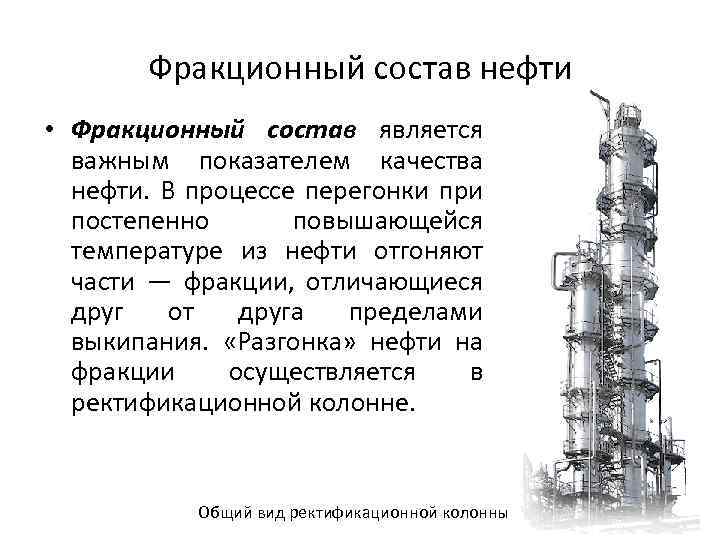 Фракционный состав нефти • Фракционный состав является важным показателем качества нефти. В процессе перегонки