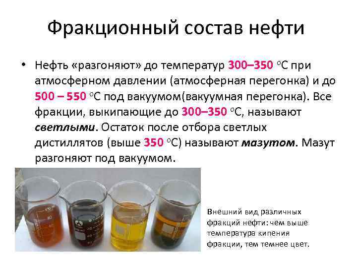  Фракционный состав нефти • Нефть «разгоняют» до температур 300– 350 о. С при