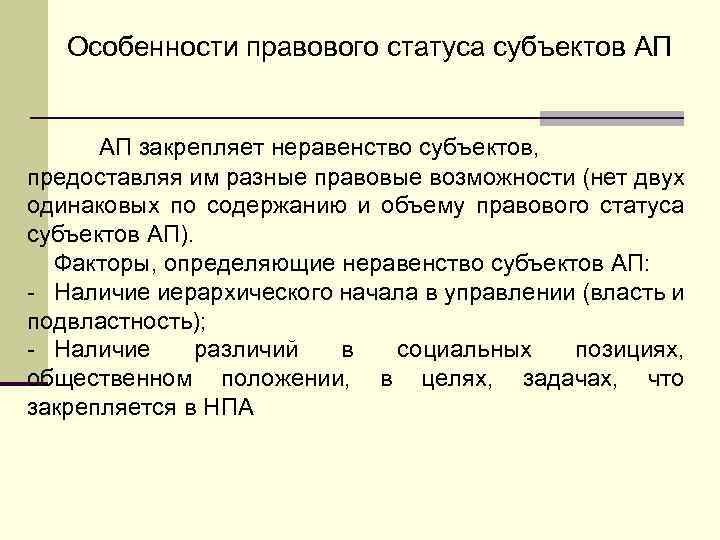 Характеристика правового статуса. Особенности правового статуса субъектов. Особенности субъектов административного права. Неравенство субъектов. Особенности административно-правового статуса субъектов.