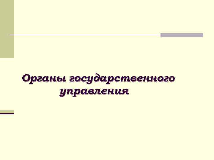 Органы государственного управления 