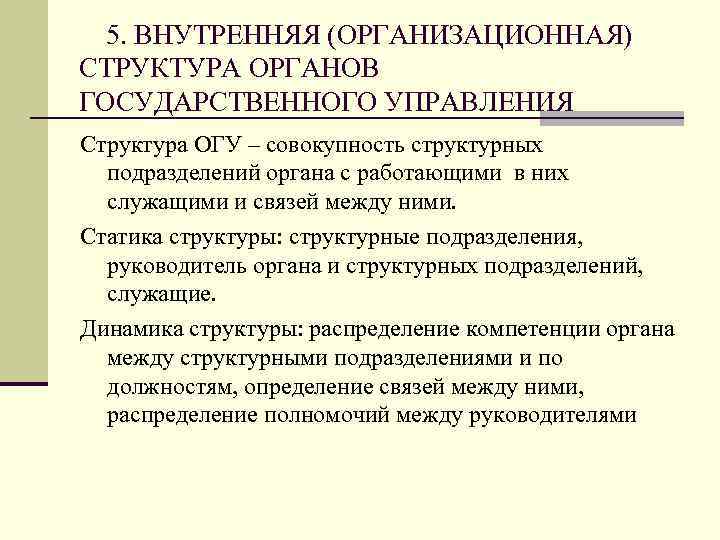 5. ВНУТРЕННЯЯ (ОРГАНИЗАЦИОННАЯ) СТРУКТУРА ОРГАНОВ ГОСУДАРСТВЕННОГО УПРАВЛЕНИЯ Структура ОГУ – совокупность структурных подразделений органа