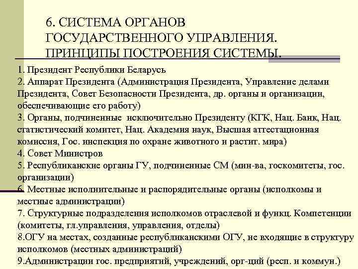 6. СИСТЕМА ОРГАНОВ ГОСУДАРСТВЕННОГО УПРАВЛЕНИЯ. ПРИНЦИПЫ ПОСТРОЕНИЯ СИСТЕМЫ. 1. Президент Республики Беларусь 2. Аппарат