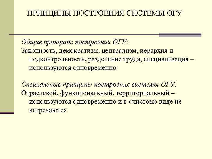 ПРИНЦИПЫ ПОСТРОЕНИЯ СИСТЕМЫ ОГУ Общие принципы построения ОГУ: Законность, демократизм, централизм, иерархия и подконтрольность,