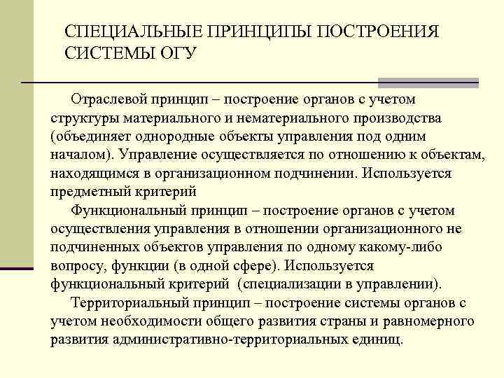 СПЕЦИАЛЬНЫЕ ПРИНЦИПЫ ПОСТРОЕНИЯ СИСТЕМЫ ОГУ Отраслевой принцип – построение органов с учетом структуры материального