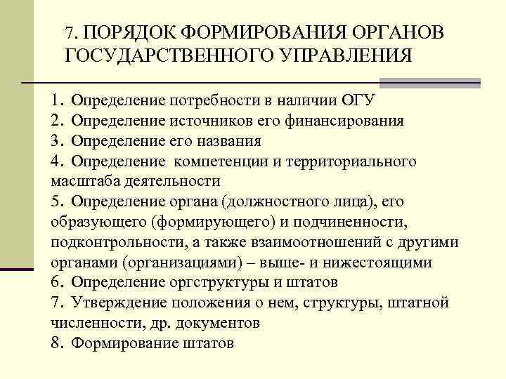 Развитие органа. Порядок формирования органов государственного управления. Порядок формирования органов государственной власти РФ. Порядок формирования органов гос управления. Способы формирования органов гос власти.