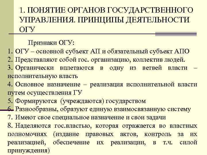 1. ПОНЯТИЕ ОРГАНОВ ГОСУДАРСТВЕННОГО УПРАВЛЕНИЯ. ПРИНЦИПЫ ДЕЯТЕЛЬНОСТИ ОГУ Признаки ОГУ: 1. ОГУ – основной